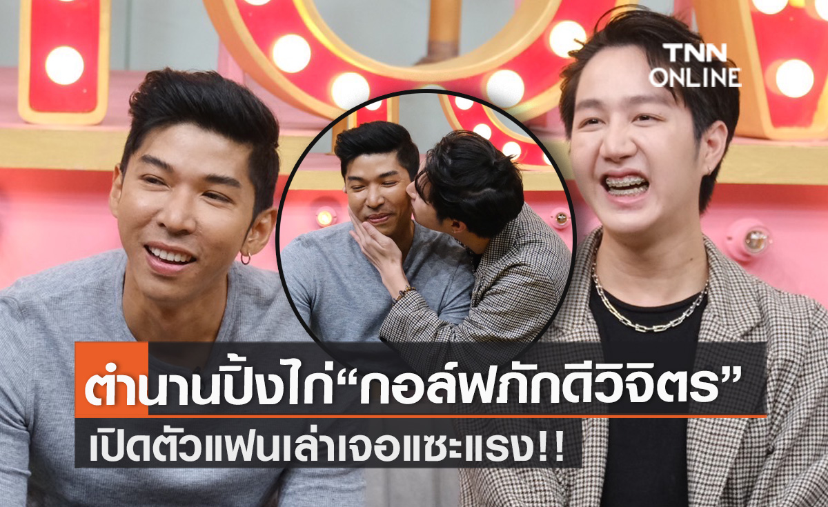 ตำนานปิ้งไก่ "กอล์ฟ ภักดีวิจิตร" ควงแฟนเล่าเจอคอมเมนต์แซะแรงระเบิดถ้ำ หลังเปิดตัวเป็น LGBTQ  