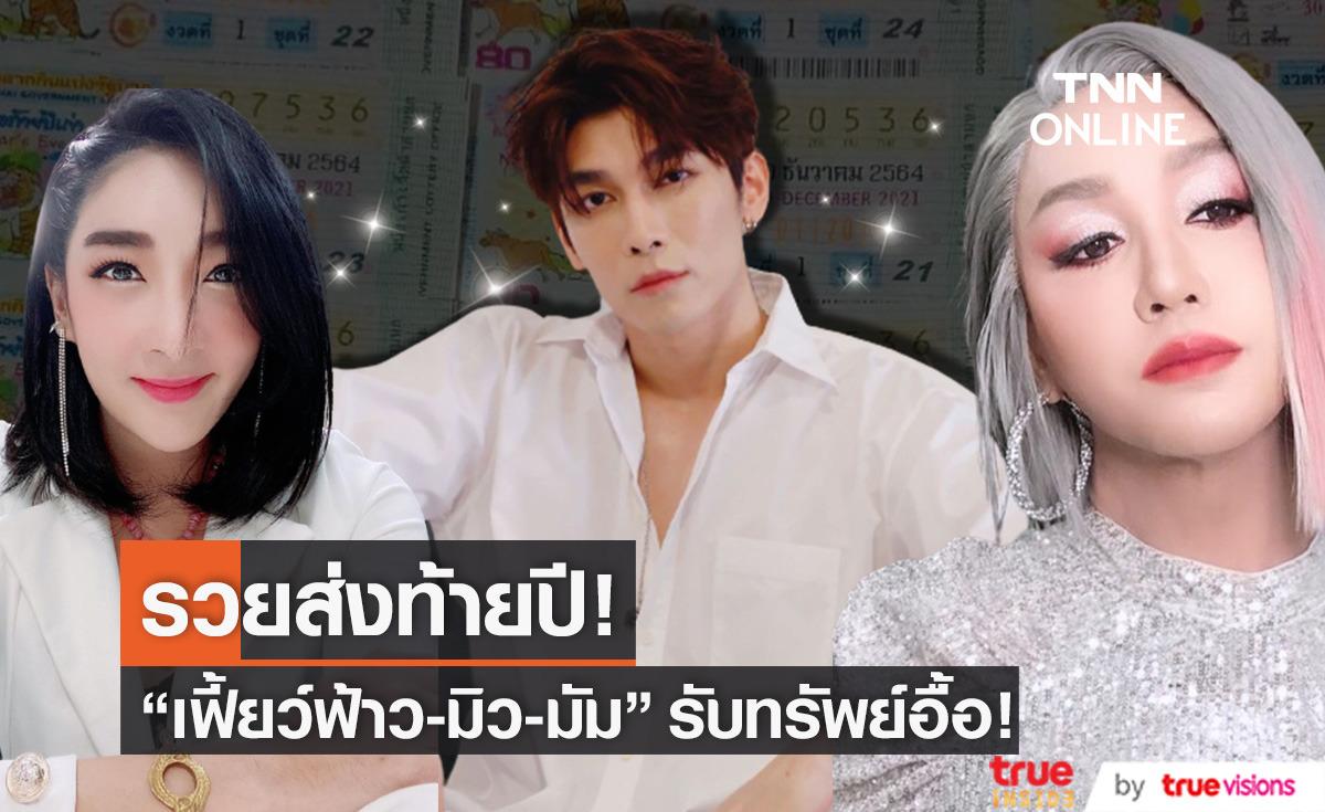 รับทรัพย์อื้อ!! "เฟี้ยว์ฟ้าว-มิว-มัม" ถูกลอตเตอรี่รวยส่งท้ายปี