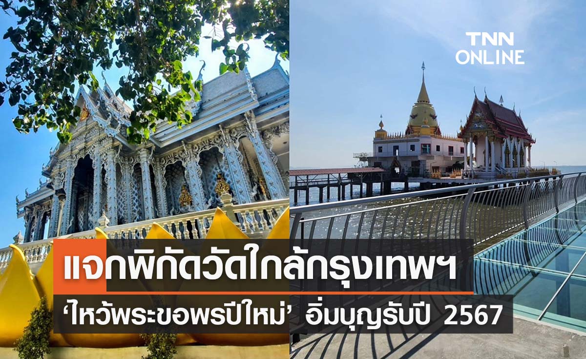 ไหว้พระปีใหม่ 2567 แจกพิกัดวัดใกล้กทม. ไปง่ายเดินทางสะดวก 