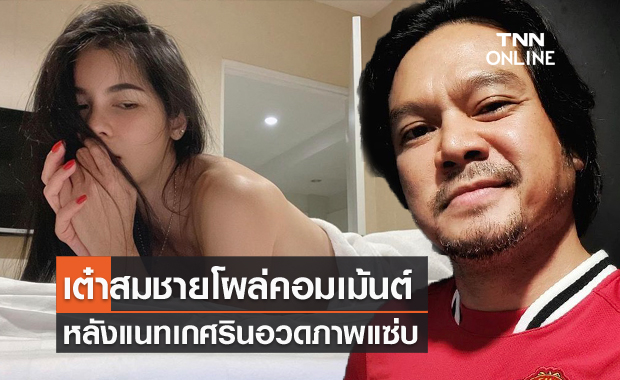 "เต๋า สมชาย" โผล่คอมเม้นต์แบบนี้? หลัง "แนท เกศริน" อวดภาพเซ็กซี่
