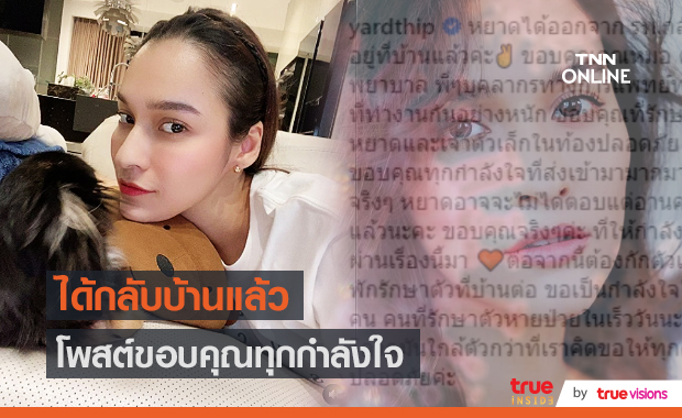 "หยาดทิพย์" หายป่วยโควิด-19 กลับบ้านแล้ว ปลอดภัยทั้งแม่และลูก (มีคลิป)  