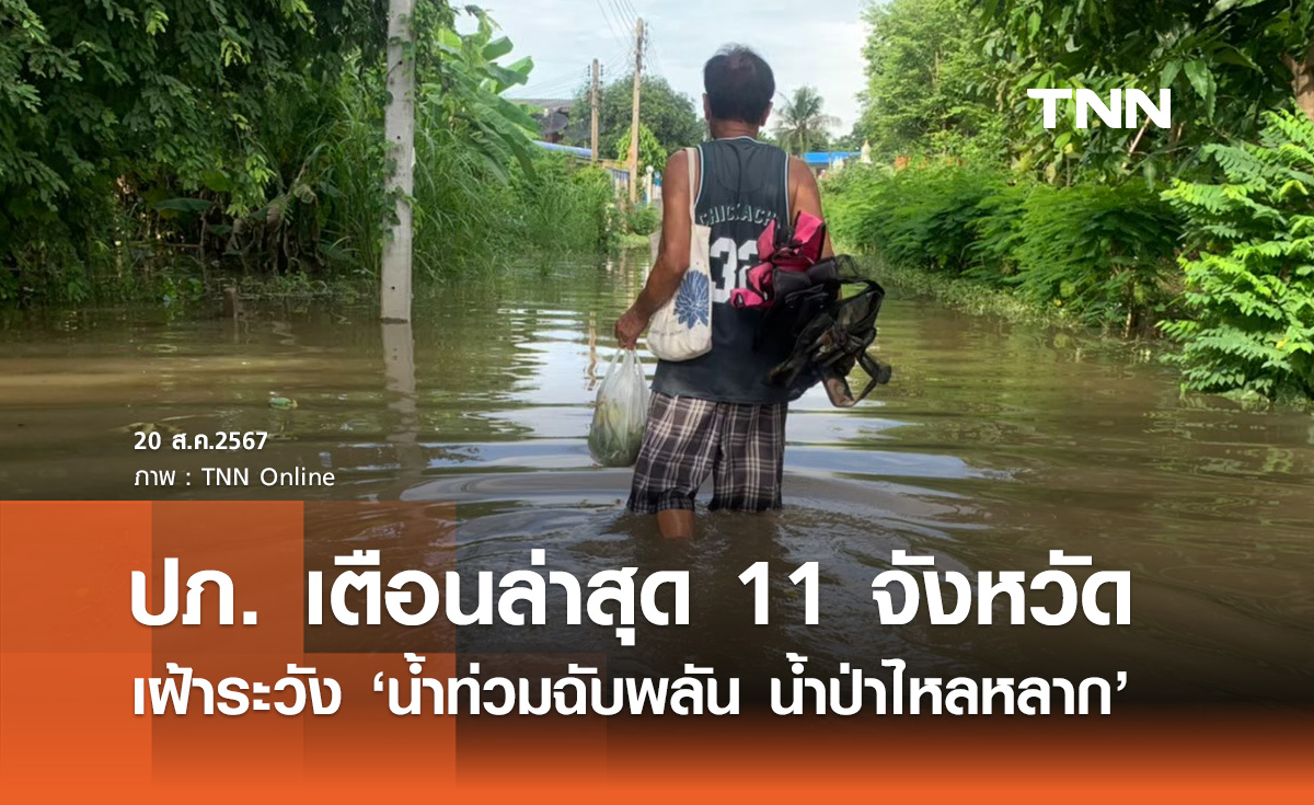 ปภ. เตือน 11 จังหวัดเฝ้าระวัง "น้ำท่วมฉับพลัน น้ำป่าไหลหลาก"