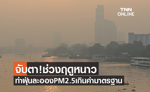 จับตา! ช่วงฤดูหนาวลมอ่อน-สภาพอากาศนิ่ง ทำฝุ่นPM2.5เกินค่ามาตรฐาน