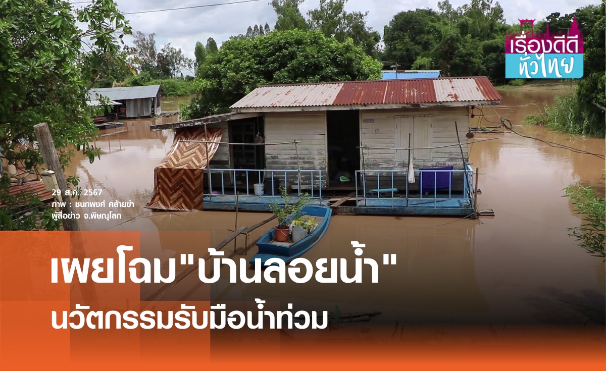 นวัตกรรม"บ้านลอยน้ำ"รับมือน้ำท่วม  | เรื่องดีดีทั่วไทย