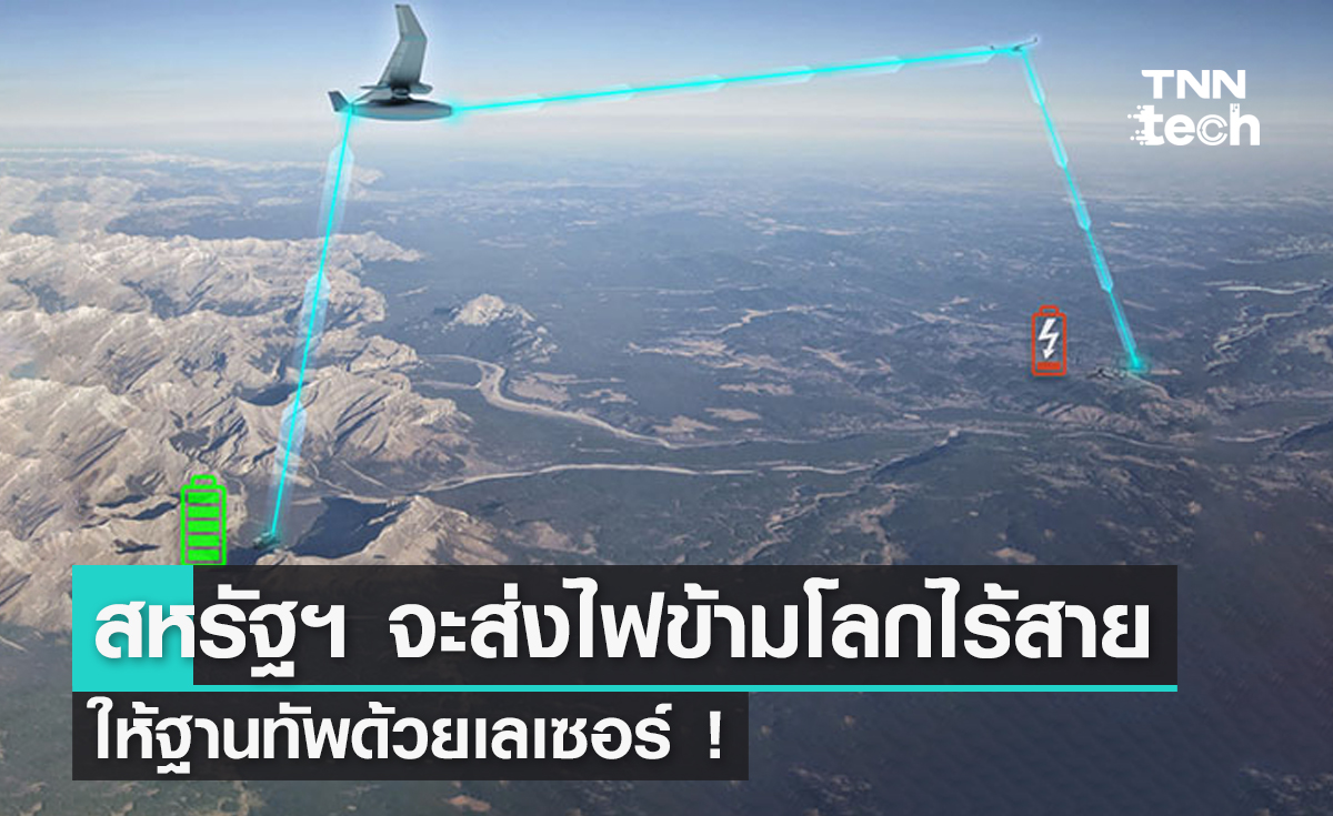 สหรัฐฯ​ จะส่งไฟฟ้าข้ามโลกแบบไร้สายให้ฐานทัพด้วยเลเซอร์ !