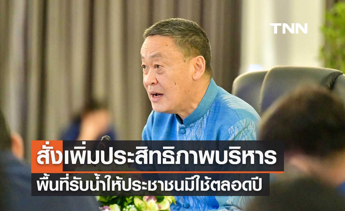 นายกฯ สั่งเพิ่มประสิทธิภาพบริหารพื้นที่รับน้ำ ให้ประชาชน เกษตรกรมีน้ำใช้ตลอดปี 