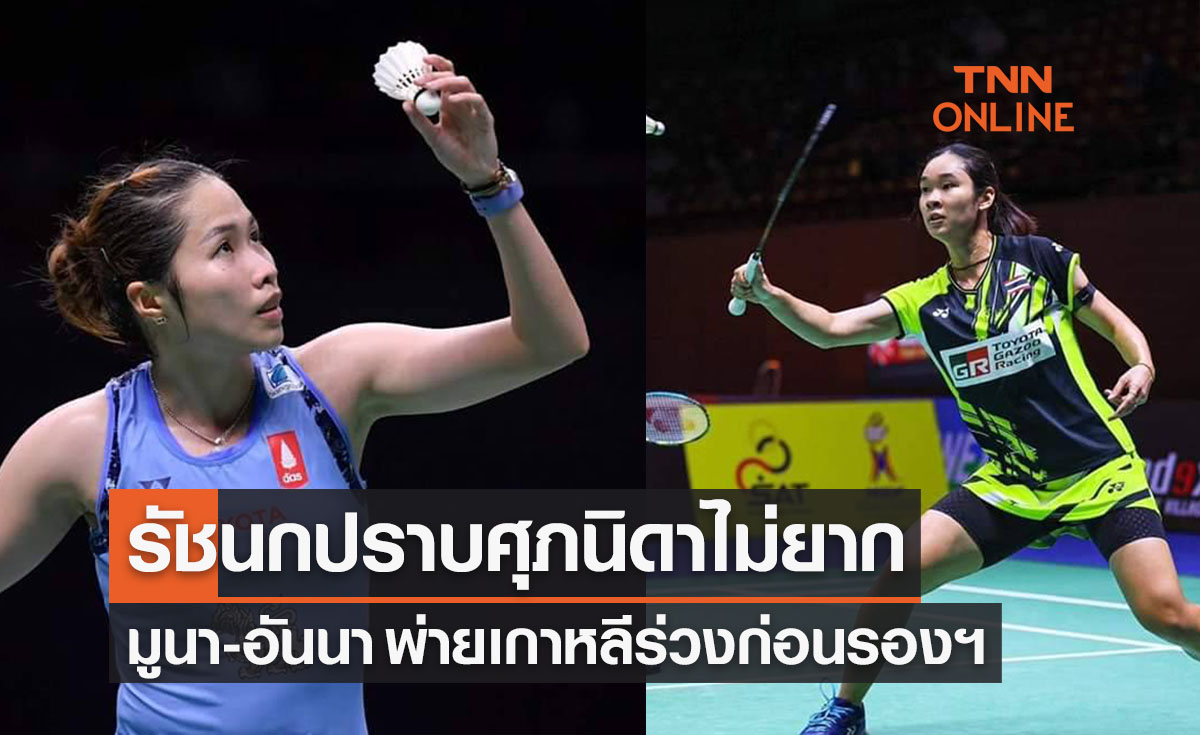 สรุปผลแบดมินตัน 'ออสเตรเลียน โอเพ่น 2023' รอบก่อนรองชนะเลิศของนักกีฬาไทย (4ส.ค.66)