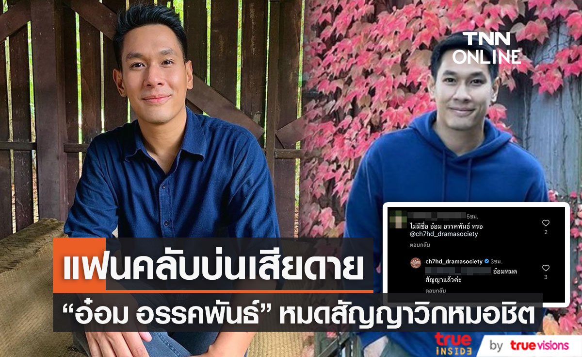 ต้นสังกัดยืนยัน "อ๋อม อรรคพันธ์" หมดสัญญา วิกหมอชิตแล้ว (มีคลิป)