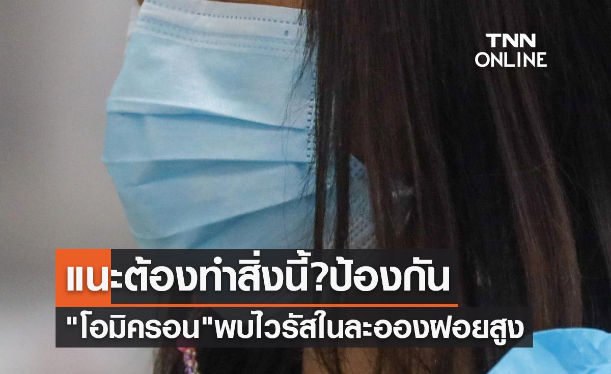 กลุ่มติดเชื้อ "โอมิครอน" พบปริมาณไวรัสในละอองฝอยสูง แนะต้องทำสิ่งนี้? ป้องกัน