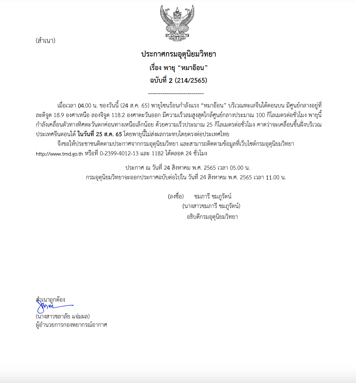 ประกาศเตือน ‘พายุโซนร้อนหมาอ๊อน’ ขึ้นฝั่งจีนตอนใต้ 25 ส.ค. 