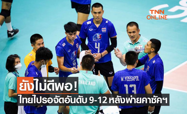 หนุ่มไทยแผ่วปลาย! โดนคาซัคฯแซงเข้าวิน 1-3 รอบจัดอันดับนัดแรกลูกยางเอเชีย