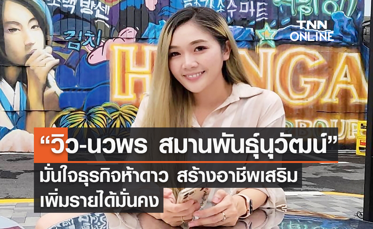 “วิว-นวพร สมานพันธุ์นุวัฒน์” มั่นใจธุรกิจห้าดาว สร้างอาชีพเสริมเพิ่มรายได้มั่นคง