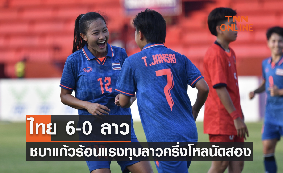 ผลฟุตบอลหญิง ซีเกมส์ 2023 รอบแบ่งกลุ่ม นัดที่สอง ไทย พบ ลาว