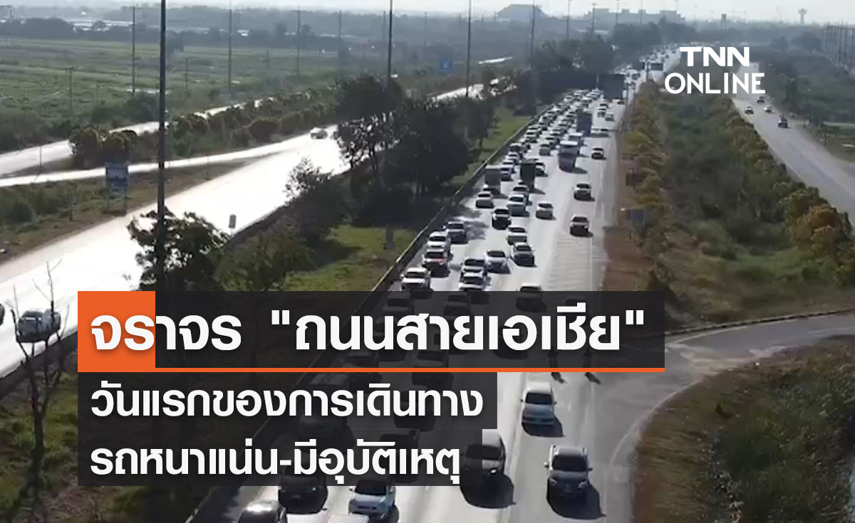 จราจร "ถนนสายเอเชีย" วันแรกของการเดินทาง  รถหนาแน่น-มีอุบัติเหตุ
