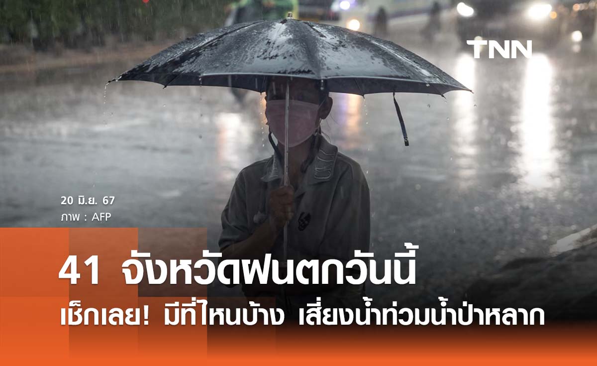 เช็กรายชื่อ “41 จังหวัดฝนตกวันนี้”  มีฝนฟ้าคะนอง 30 - 60% เสี่ยงน้ำท่วมน้ำป่าหลาก