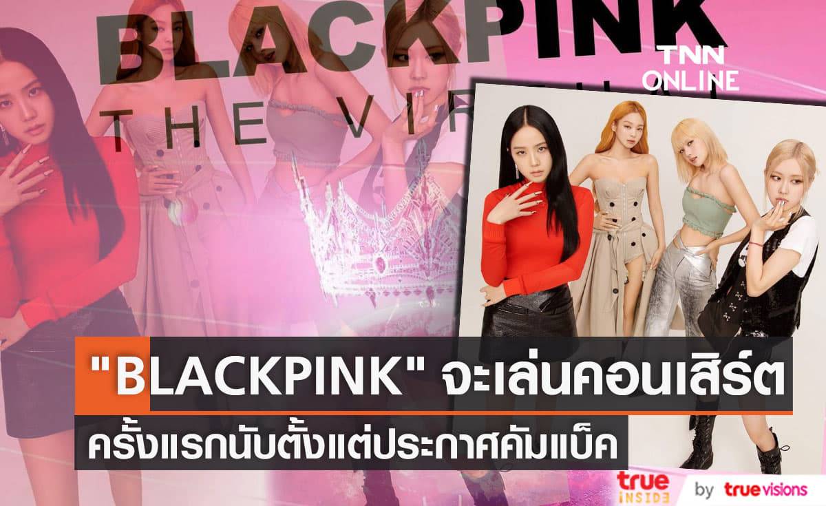 สุดล้ำ! "BLACKPINK" เตรียมแสดงคอนเสิร์ตเสมือนจริงในวิดีโอเกมเป็นครั้งแรก