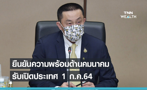 คมนาคม ยืนยันความพร้อมรองรับเปิด  "ภูเก็ตแซนด์บ็อกซ์" 1ก.ค.64