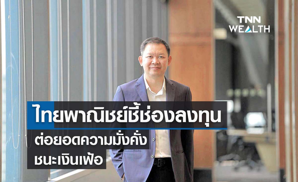 ไทยพาณิชย์ชี้ช่องลงทุนต่อยอดความมั่งคั่งชนะเงินเฟ้อ 