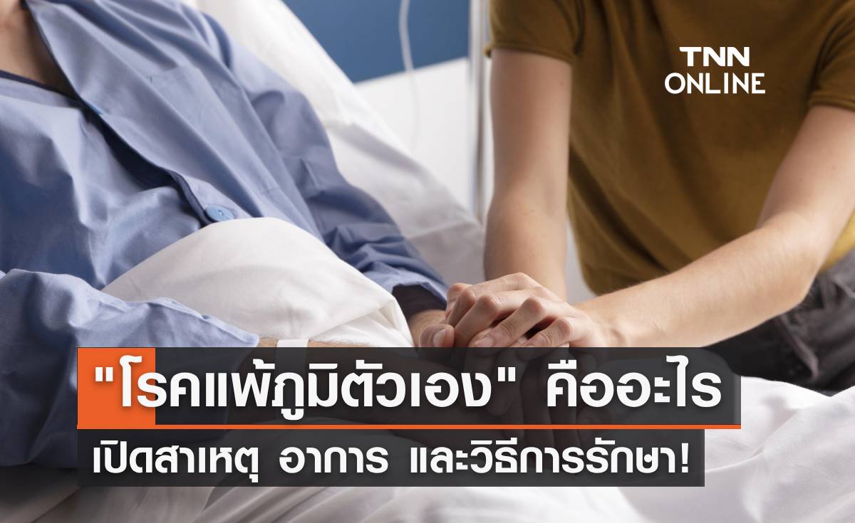 "โรคพุ่มพวง" หรือ "โรคแพ้ภูมิตัวเอง" คืออะไร เปิดสาเหตุ อาการ และวิธีการรักษา!
