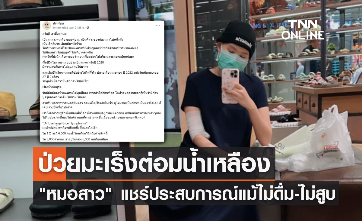 เปิดเรื่องราวหมอสาวป่วย "มะเร็งต่อมน้ำเหลืองที่ดุและโตเร็ว" ทั้งที่ไม่ดื่ม-ไม่สูบ