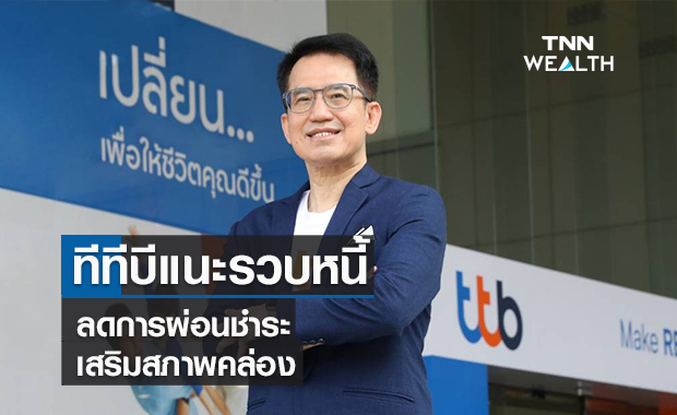 ทีทีบีแนะรวบหนี้ลดการผ่อนชำระ-เสริมสภาพคล่อง
