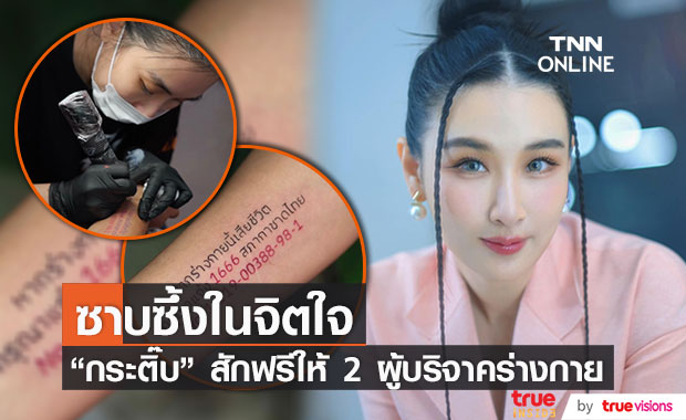 ชื่นชมน้ำใจ “กระติ๊บ” ขอสักฟรี 2 ผู้บริจาคร่างกายให้สภากาชาดไทย