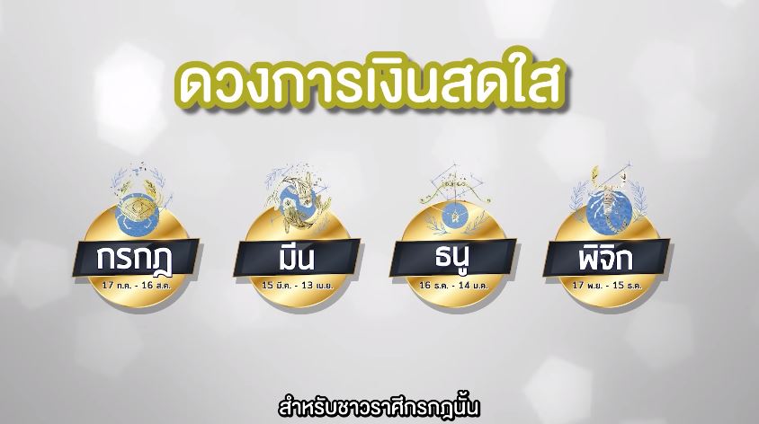 ราศีกรกฎ ยืนหนึ่ง หมอช้าง เผย 5 อันดับราศีดวงดีเดือนกันยายน