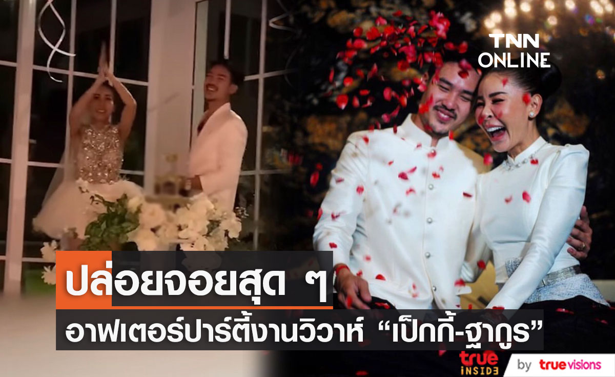 พาส่องอาฟเตอร์ปาร์ตี้งานวิวาห์ "เป็กกี้ ศรีธัญญา" - "ฐากูร" (มีคลิป)