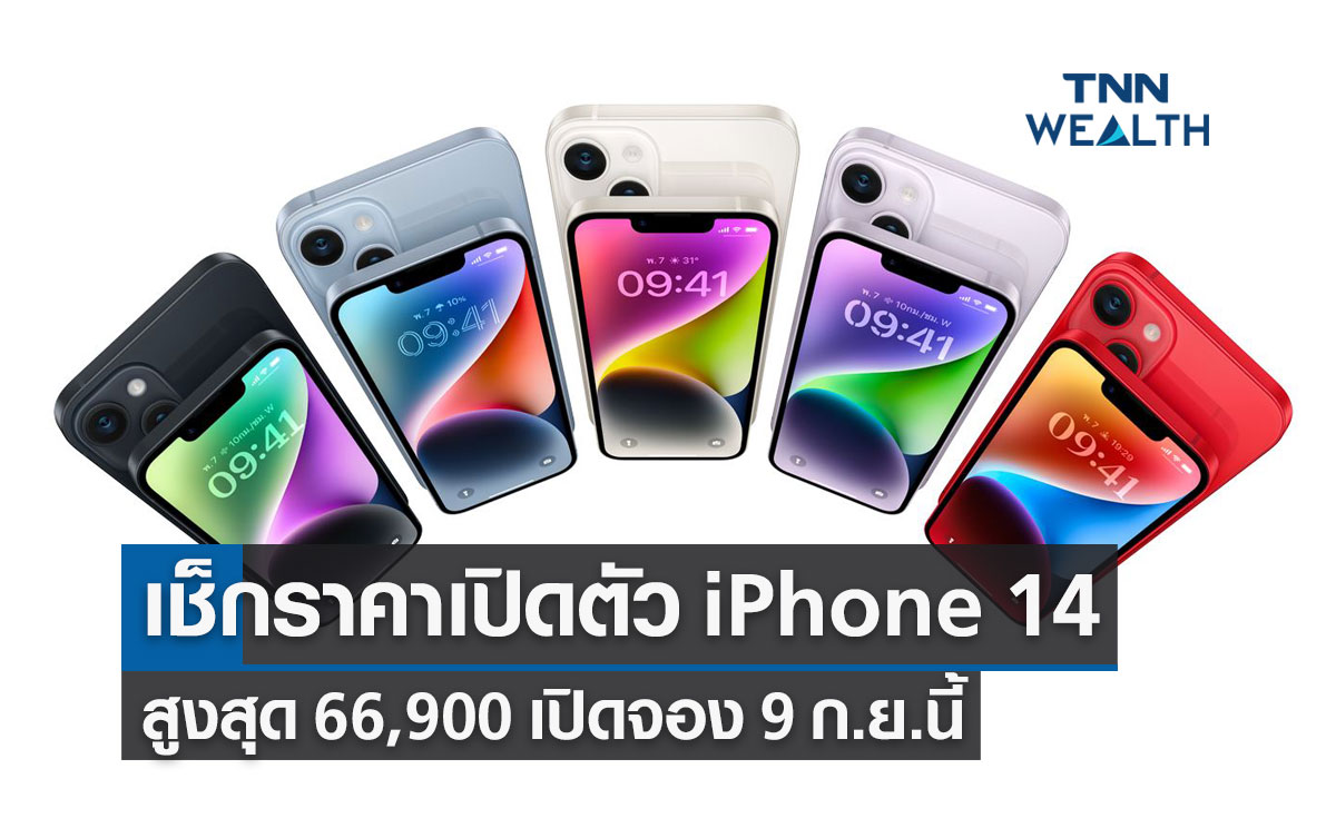 เช็กราคาเปิดตัว iPhone 14 สูงสุด 66,900 พร้อมช่องทางจองก่อนใครวันที่ 9 ก.ย.นี้
