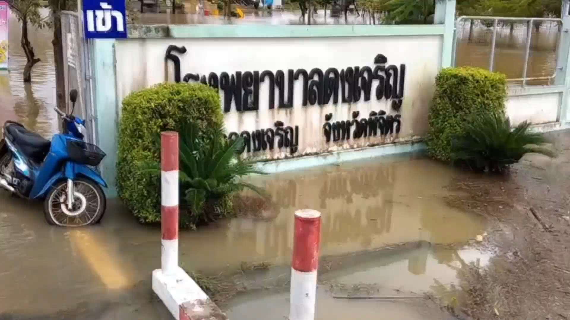 ด่วน! พิจิตร น้ำป่าทะลักท่วม โรงพยาบาลดงเจริญ เร่งย้ายผู้ป่วยวุ่น ด่วน! พิจิตร น้ำป่าทะลักท่วม โรงพยาบาลดงเจริญ เร่งย้ายผู้ป่วยวุ่น