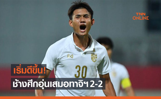ศุภณัฏฐ์รัวเบิ้ล! 'ช้างศึก' สิบตัวโดน 'ทาจิฯ' ตีเจ๊าท้ายเกม 2-2