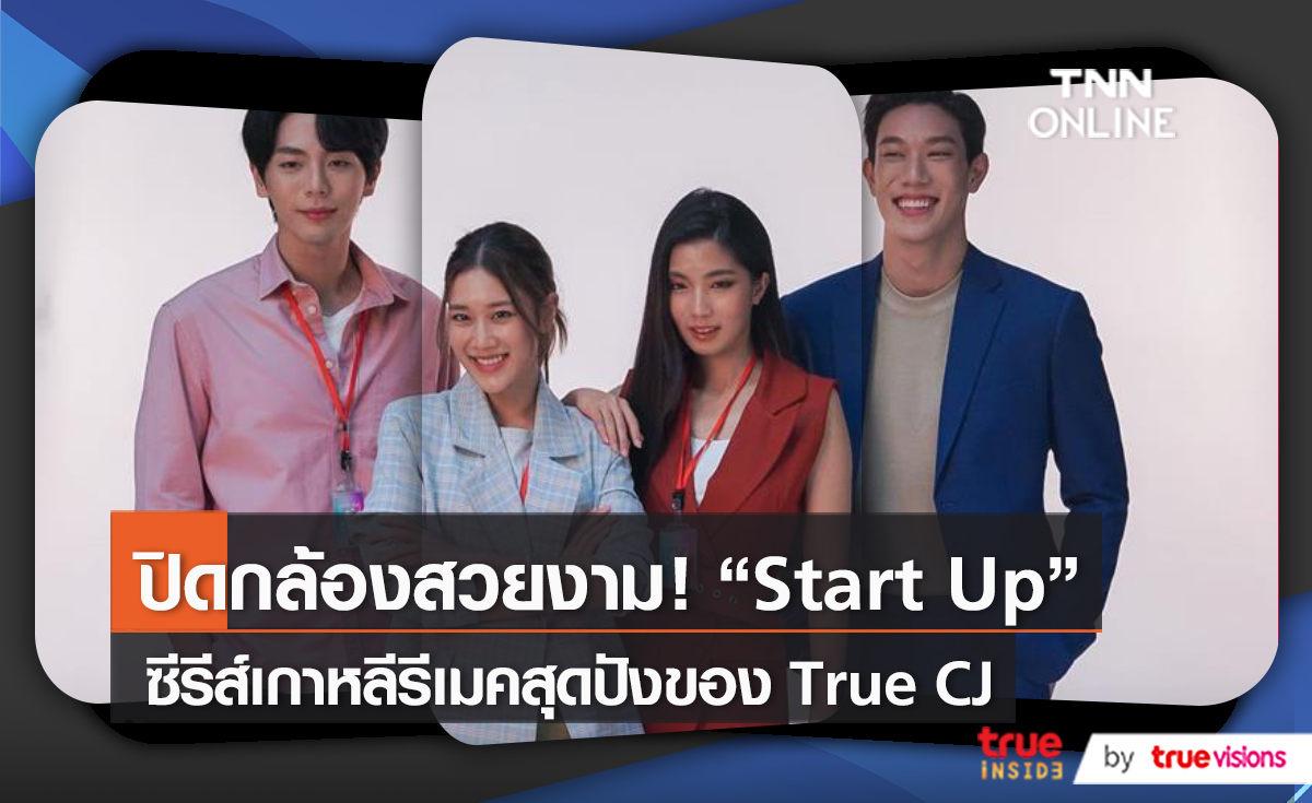 "Start Up" ปิดกล้อง “อัพ-เบล-เกรท-ก้อย” ฝากแฟนๆรอชม