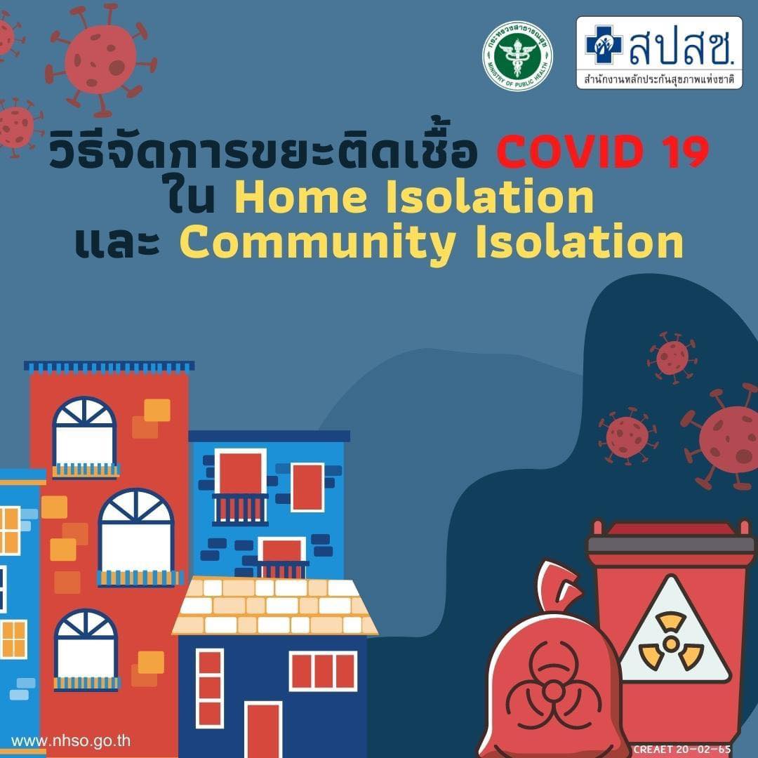 เปิดวิธีกำจัดขยะติดเชื้อของ “ผู้ป่วยโควิด”หลังกักตัวรักษาที่บ้าน เปิดวิธีกำจัดขยะติดเชื้อของ “ผู้ป่วยโควิด”หลังกักตัวรักษาที่บ้าน