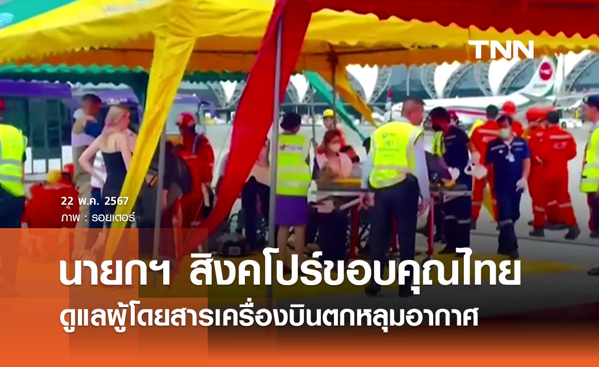 นายกฯ สิงคโปร์แถลงขอบคุณเจ้าหน้าที่ไทยช่วยเหลือสิงคโปร์แอร์ไลน์ 