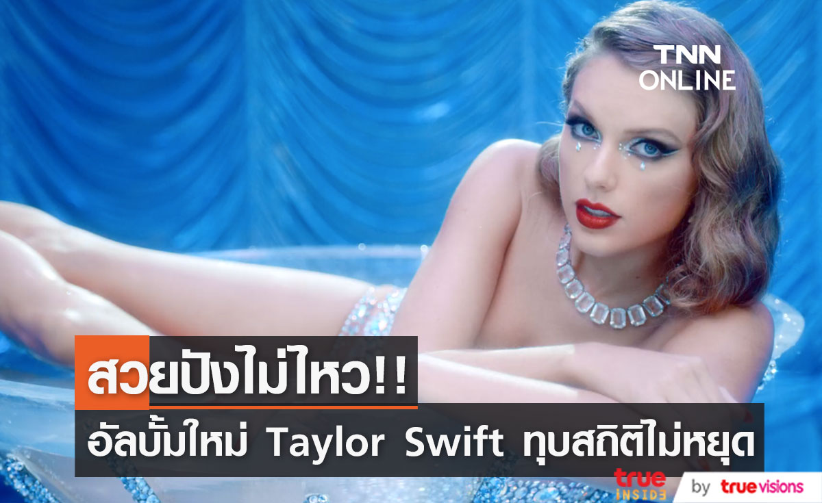 เอ็มวีใหม่ในรอบ 3 วัน!! ‘เทย์เลอร์ สวิฟต์’ สุดปัง อัลบั้มใหม่ทุบสถิติทุกแพลตฟอร์ม (มีคลิป)