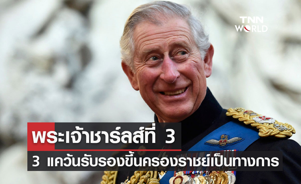 3 แคว้นประกาศรับรอง "พระเจ้าชาร์ลส์ที่ 3" เป็นพระมหากษัตริย์พระองค์ใหม่เป็นทางการ 