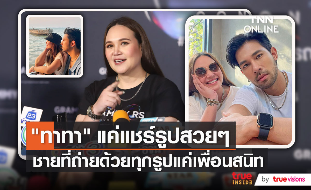 “ทาทา ยัง” เผยความสัมพันธ์ “บุ๊ค สิคพัชศ์” (มีคลิป)