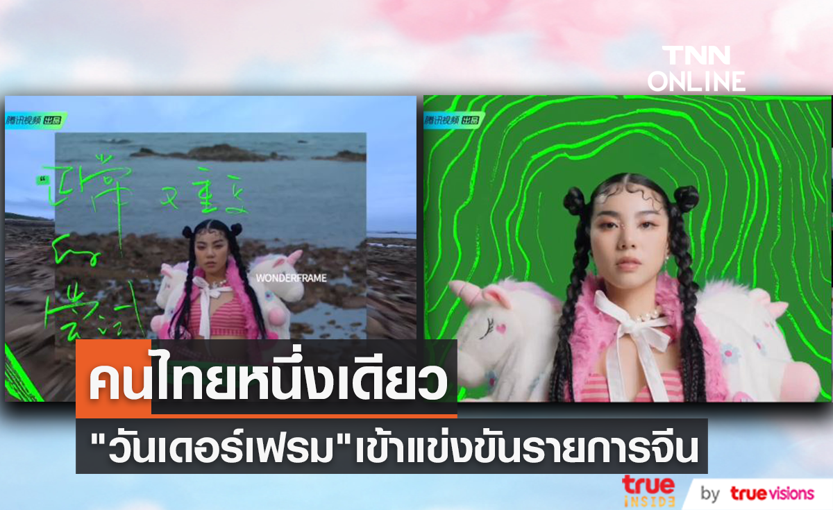 "วันเดอร์เฟรม" ตัวแทนประเทศไทยแข่งขันรายการจีน "The Next 2023"