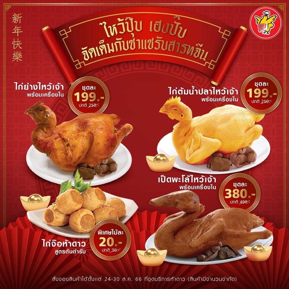 CPF รวมของไหว้สารทจีน เสริมความเฮง...เน้นความปัง ในราคาสุดคุ้ม