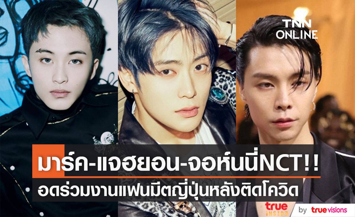 ‘มาร์ค, แจฮยอน, จอห์นนี่ NCT’ พลาดร่วมแฟนมีตติ้งญี่ปุ่นหลังติดโควิด พ้นกักตัวแต่ผลยังเป็นบวก