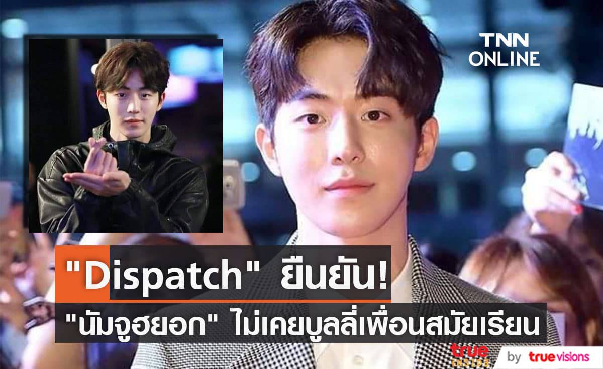 ครูและเพื่อนสมัยเรียนของ "นัมจูฮยอก" จำนวน 20 คนพูดเป็นเสียงเดียวกันว่าไม่เคยเห็นพฤติกรรมบูลลี่ของนักแสดงหนุ่ม
