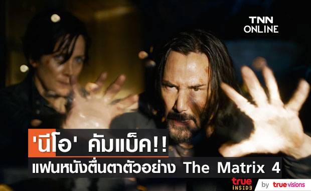 “นีโอ - ทรินิตี้” คัมแบ็ค!! แฟนหนังตื่นตาตัวอย่าง The Matrix 4 ปังสุด (มีคลิป)