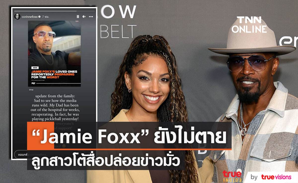 “Jamie Foxx” ออกจากโรงพยาบาลแล้ว ลูกสาวโต้สื่อปล่อยข่าวมั่วป่วยหนักใกล้ตาย