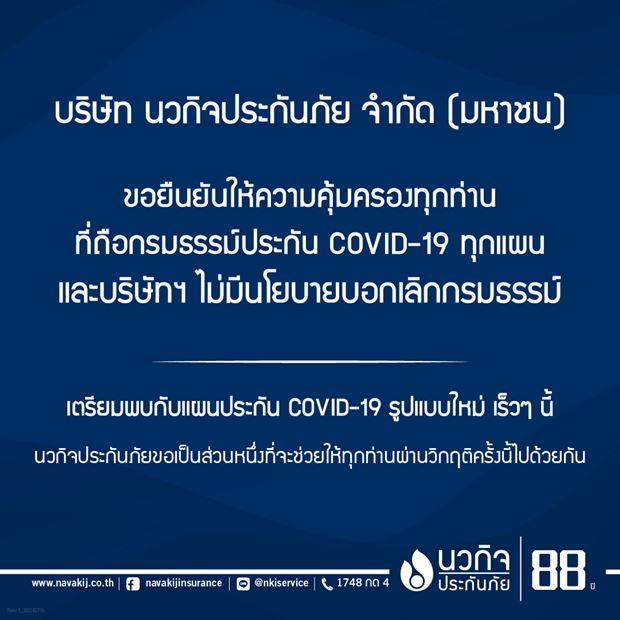 เช็กที่นี่! รวมบริษัทประกันภัยที่ยังคุ้มครองกรมธรรม์โควิด-19 เช็กที่นี่! รวมบริษัทประกันภัยที่ยังคุ้มครองกรมธรรม์โควิด-19
