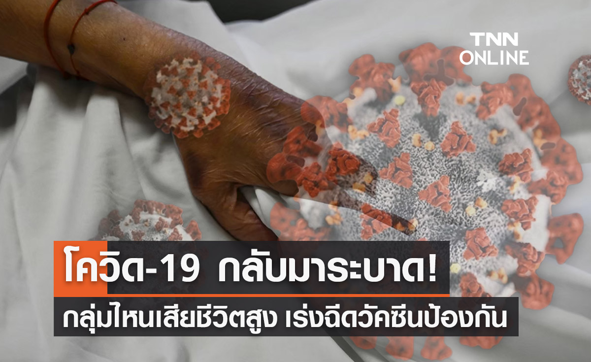 โควิด-19 กลับมาระบาด! กลุ่มไหนยอดเสียชีวิตสูง เร่งฉีดวัคซีนป้องกันด่วน