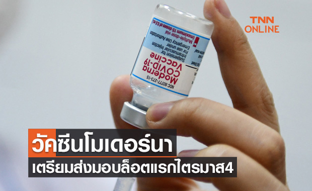 ถึงไทยไตรมาส4! วัคซีนโมเดอร์นา เตรียมส่งมอบล็อตแรก 1.95 ล้านโดส