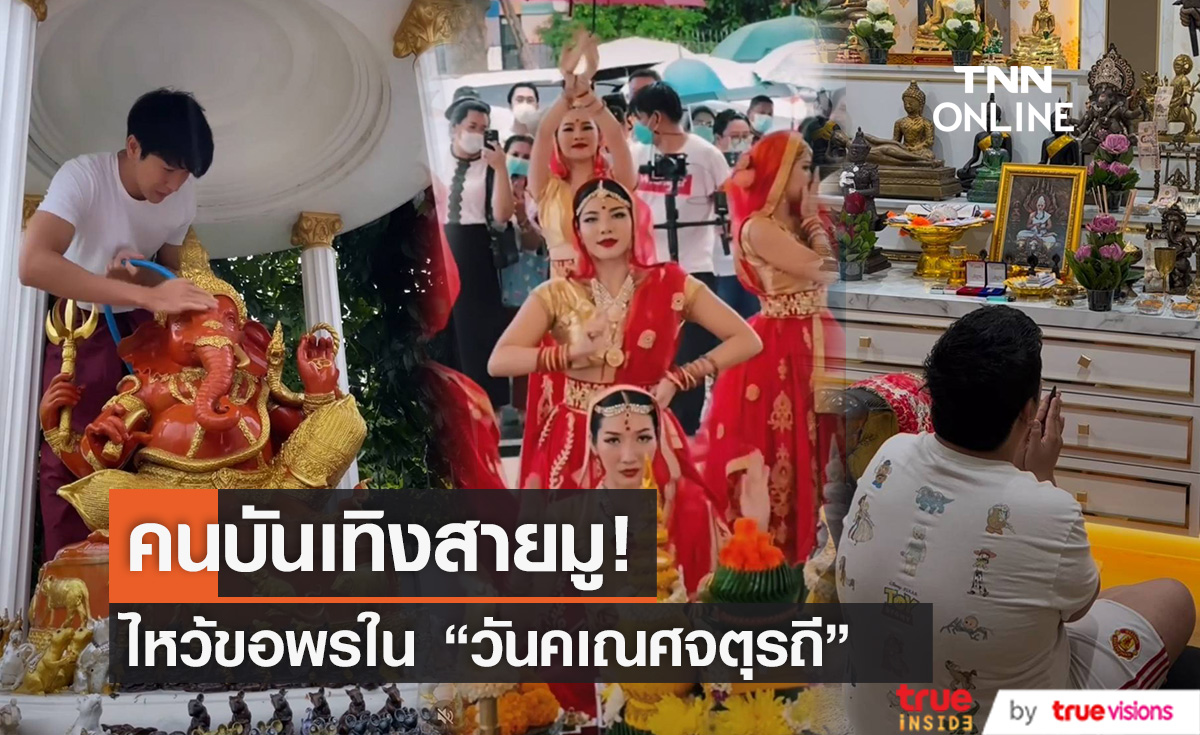 คนบันเทิงสายมู ไหว้ขอพรในวันคเณศจตุรถี 