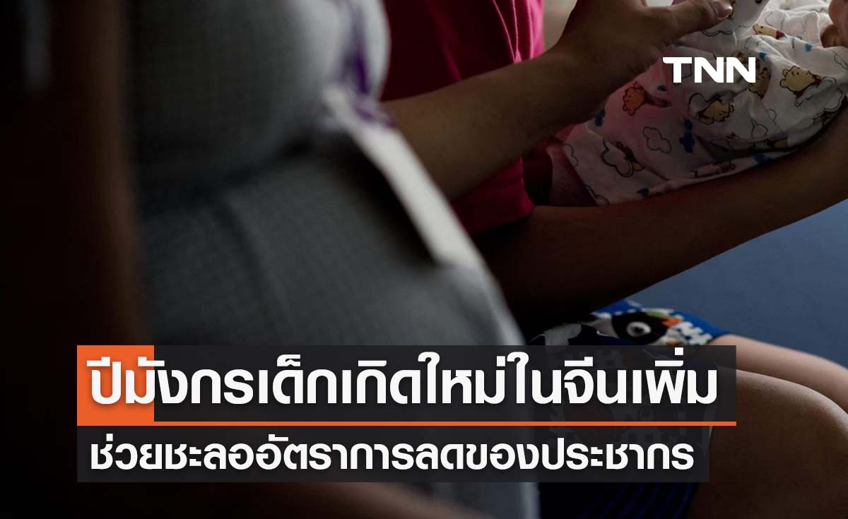อานิสงส์ปีมังกร เด็กเกิดใหม่ในจีนเพิ่มขึ้น ช่วยชะลออัตราการลดของประชากร