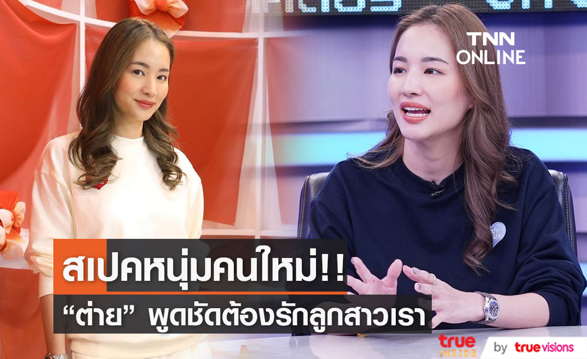 "ต่าย ชุติมา" พูดชัดสเปคผู้ชายคนใหม่ต้องรักลูกสาวเราด้วย!