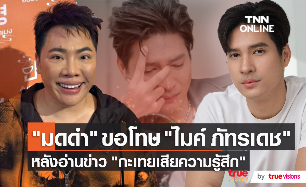“มดดำ คชาภา” ขอโทษ “ไมค์ ภัทรเดช” เหตุอ่านข่าวพาดพิง  (มีคลิป)